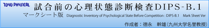 試合前の心理状態診断検査DIPS-B.1 Diagnostic Inventory of Psychological State Before Competition : DIPS-B.1 作成者 : 徳永 幹雄(九州大学名誉教授)